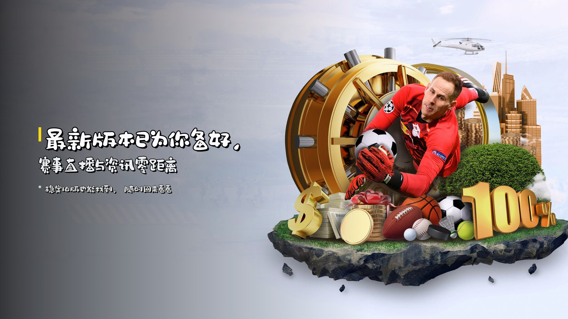 最新版本已为你备好，赛事直播与资讯零距离