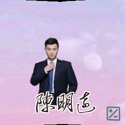 陈明远